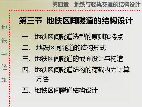 第三节  地铁区间隧道的结构设计