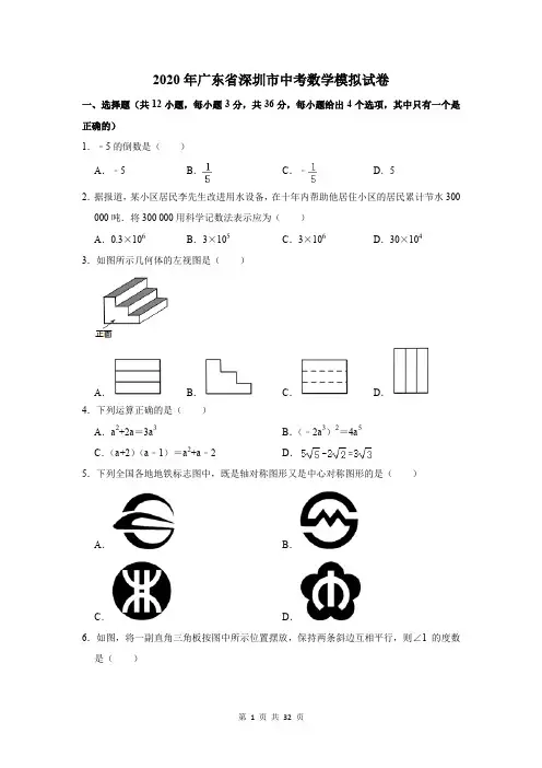 2020年广东省深圳市中考数学模拟试卷及答案解析