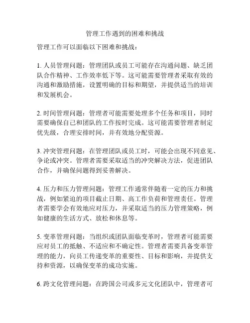 管理工作遇到的困难和挑战