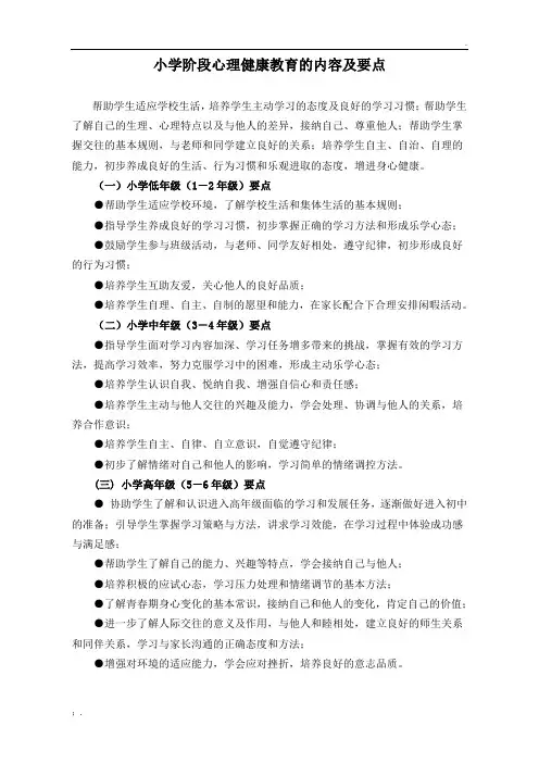 小学阶段心理健康教育的内容及要点