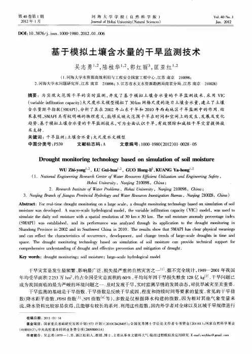 基于模拟土壤含水量的干旱监测技术
