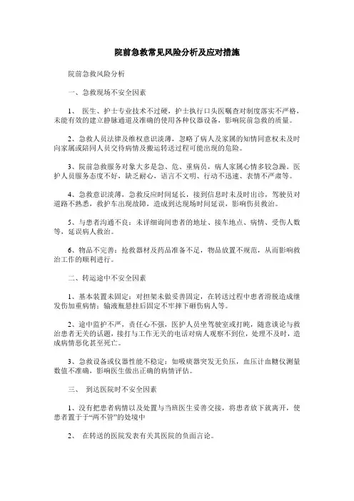 院前急救常见风险分析及应对措施