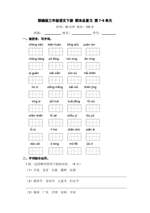 部编版三年级语文下册期末总复习第7-8单元【含答案】