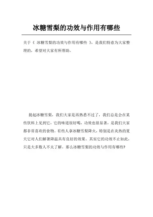 冰糖雪梨的功效与作用有哪些