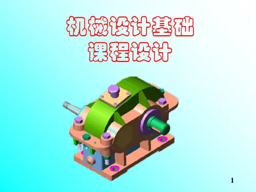 机械设计基础课程设计