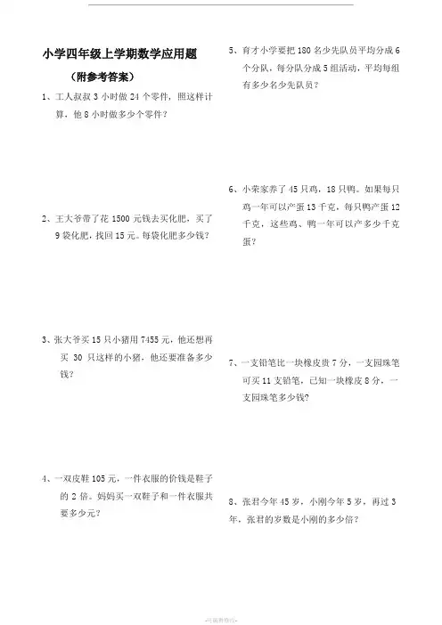 四年级数学上册应用题大全(附答案解析)