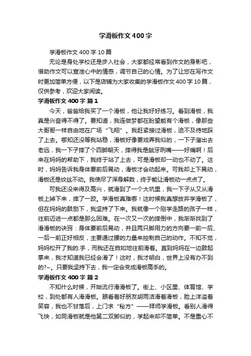 学滑板作文400字
