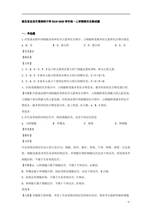 【精准解析】湖北省宜昌市葛洲坝中学2019-2020学年高一上学期期末考试生物试题