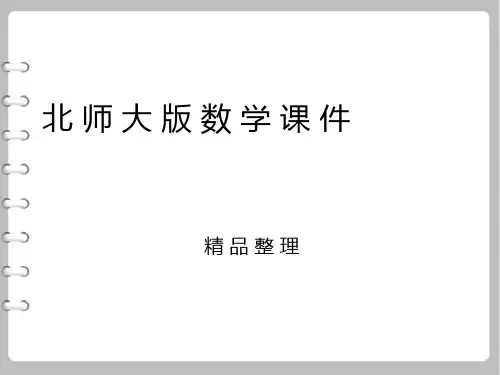 最新【北师大版】七年级上册数学ppt课件.展开与折叠 第二课时