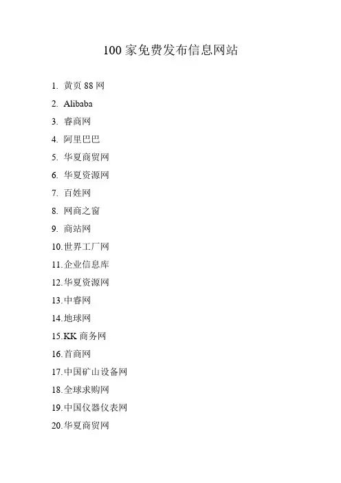 100家最新免费发布信息网站