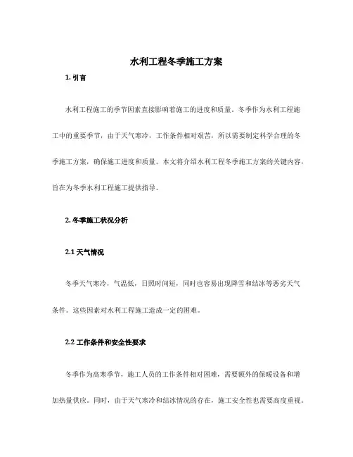 水利工程冬季施工方案