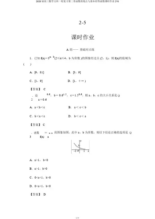 2020届高三数学文科一轮复习第二章函数的概念与基本初等函数课时作业2-5