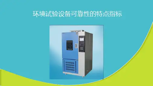 环境试验设备可靠性的特点指标