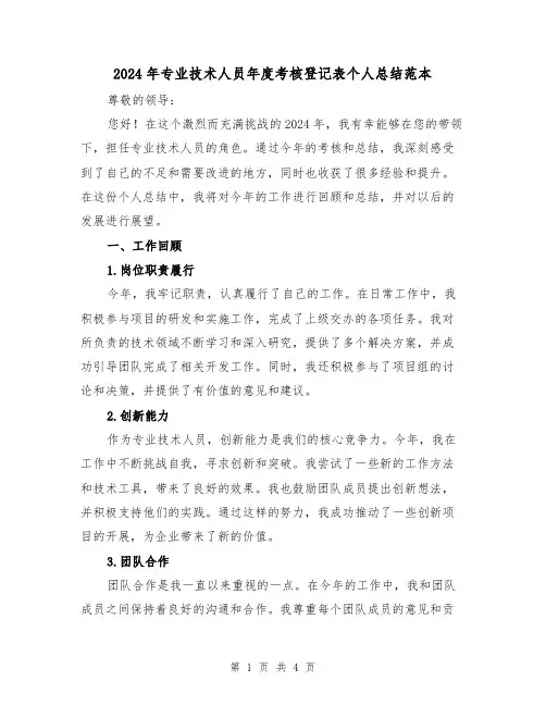 2024年专业技术人员年度考核登记表个人总结范本(2篇)