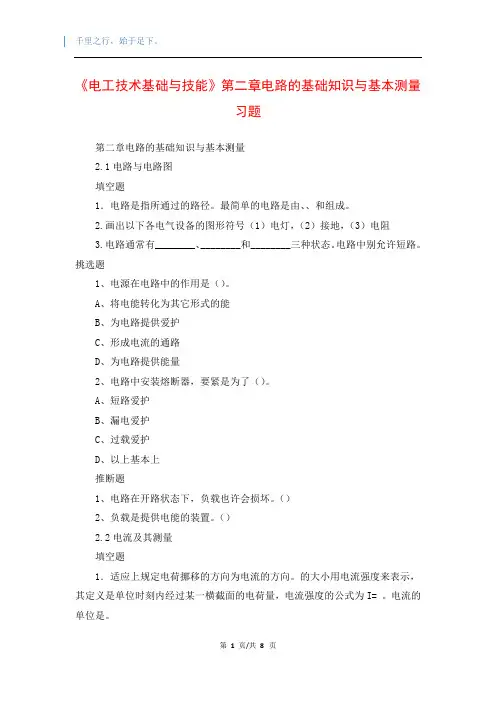 《电工技术基础与技能》第二章电路的基础知识与基本测量习题