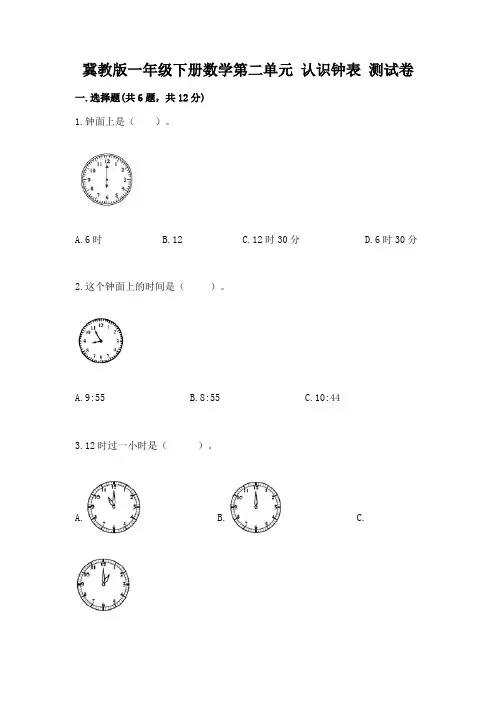 冀教版一年级下册数学第二单元-认识钟表-测试卷加答案解析
