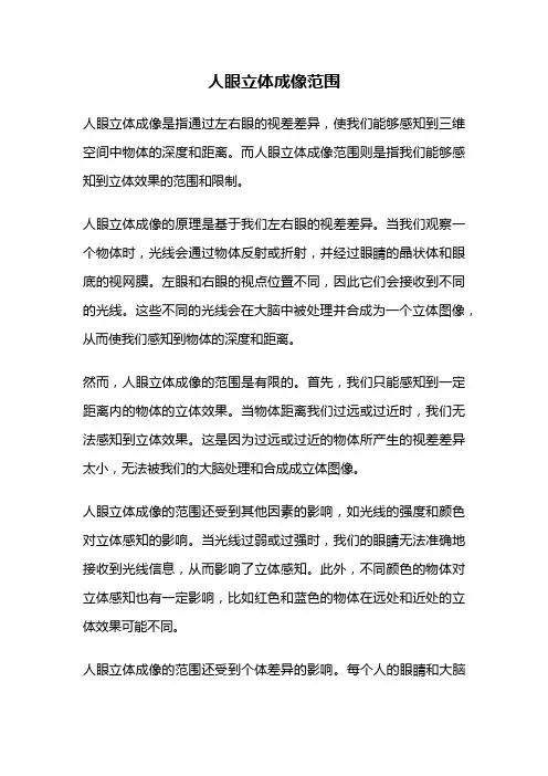 人眼立体成像范围