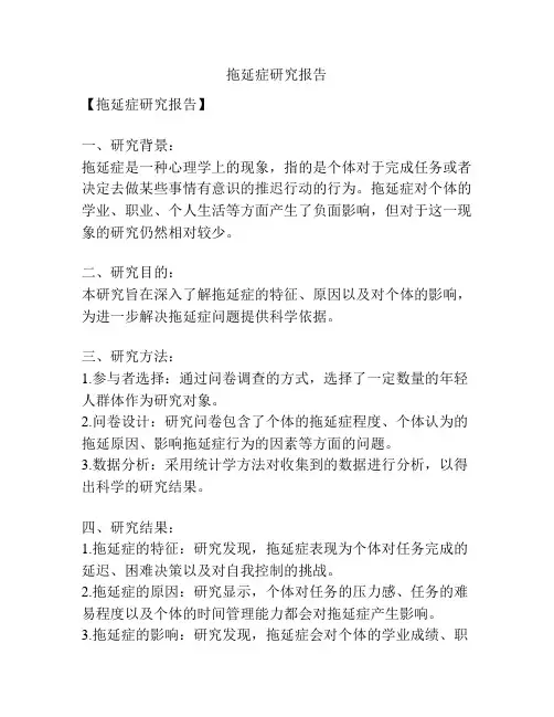 拖延症研究报告