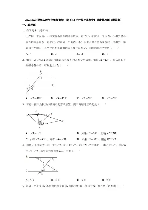 2022-2023学年人教版七年级数学下册《5-2平行线及其判定》同步练习题(附答案)