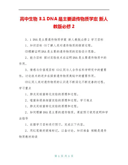 高中生物 3.1 DNA是主要遗传物质学案 新人教版必修2