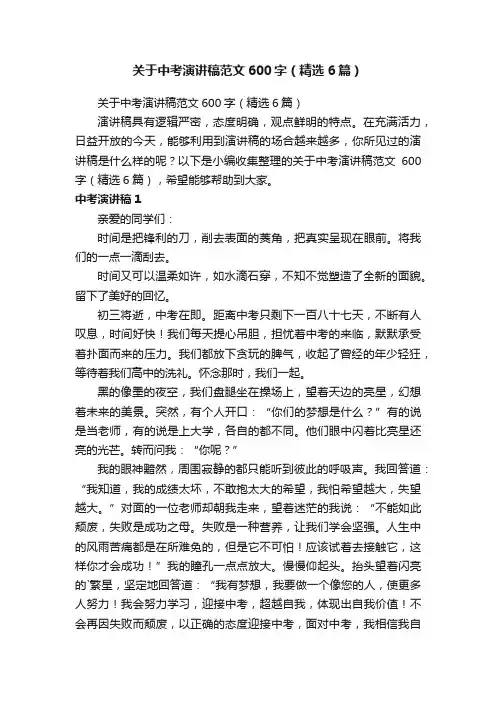 关于中考演讲稿范文600字（精选6篇）