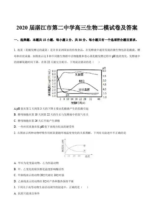 2020届湛江市第二中学高三生物二模试卷及答案