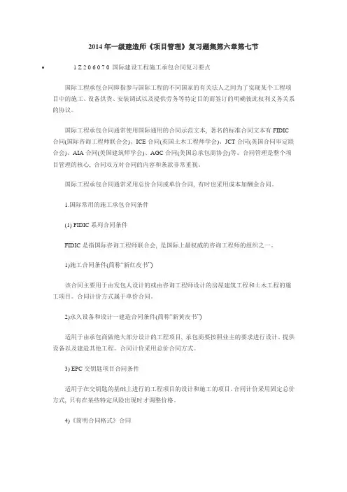 含答案及解析2014年一级建造师《项目管理》复习题集第六章第七节国际建设工程施工合同