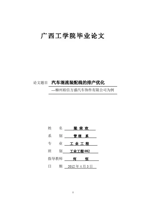 汽车混流装配线的排产优化