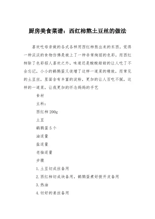厨房美食菜谱：西红柿熬土豆丝的做法