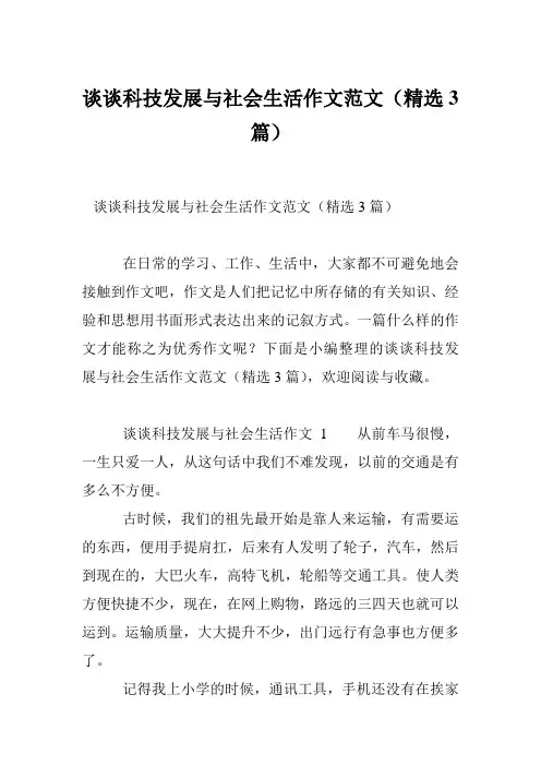 谈谈科技发展与社会生活作文范文(精选3篇)