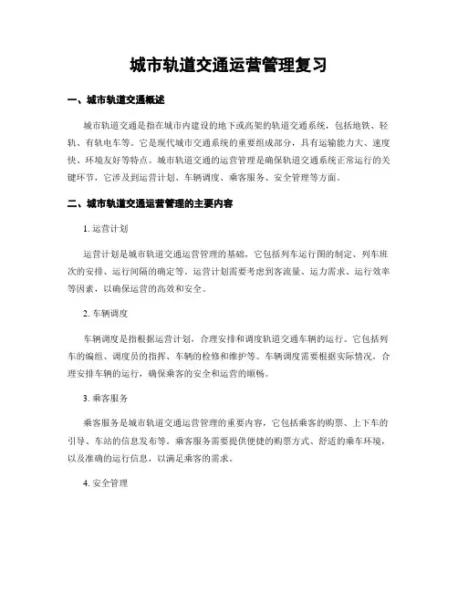 城市轨道交通运营管理复习