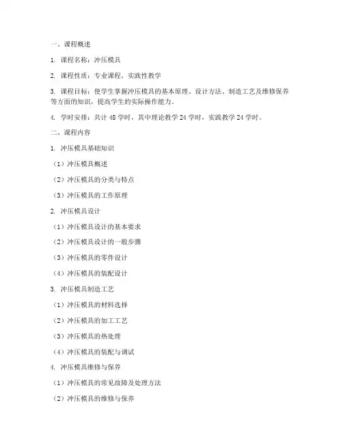 冲压模具教学大纲