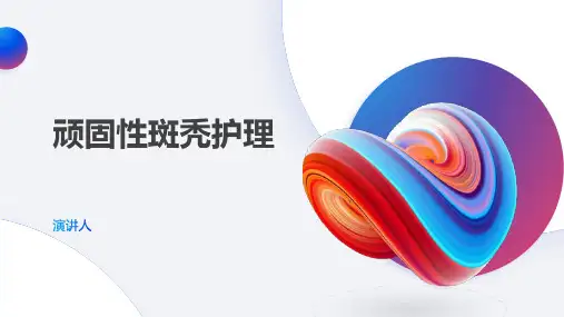 顽固性斑秃护理的课件