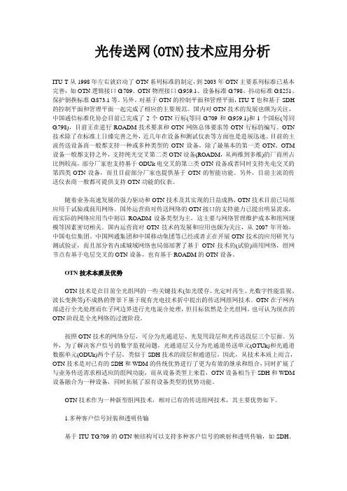 光传送网(OTN)技术应用分析
