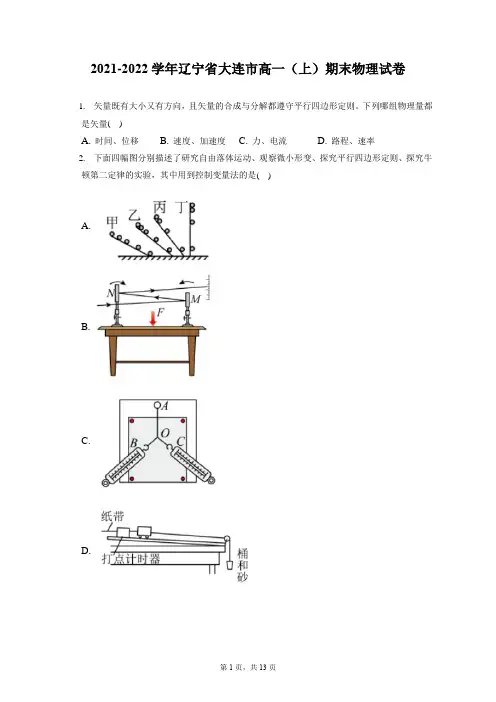 2021-2022学年辽宁省大连市高一(上)期末物理试卷(含答案解析)