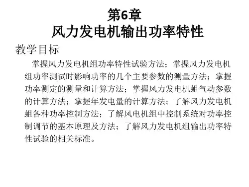 风力机设计理论及方法第6章
