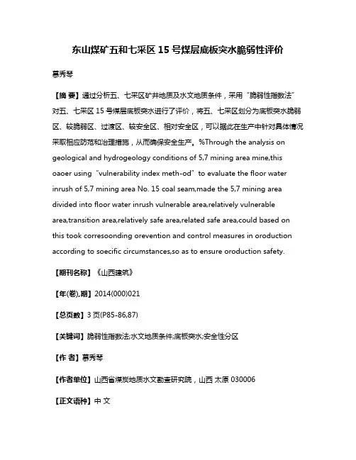 东山煤矿五和七采区15号煤层底板突水脆弱性评价