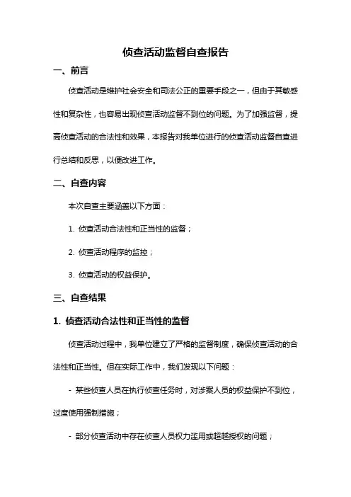 侦查活动监督自查报告