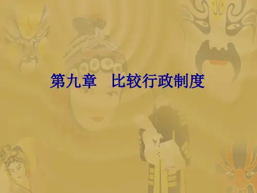 行政制度比较