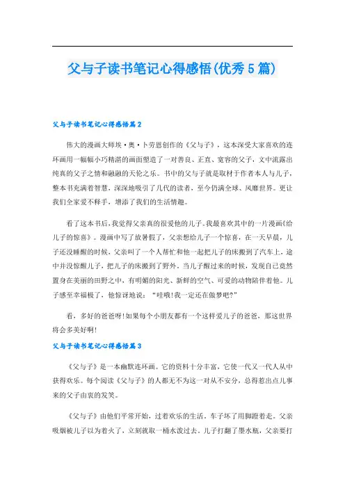 父与子读书笔记心得感悟(优秀5篇).doc