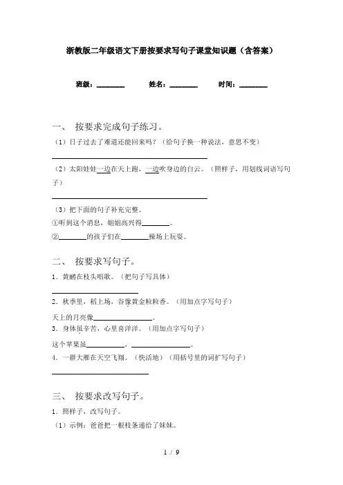 浙教版二年级语文下册按要求写句子课堂知识题(含答案)