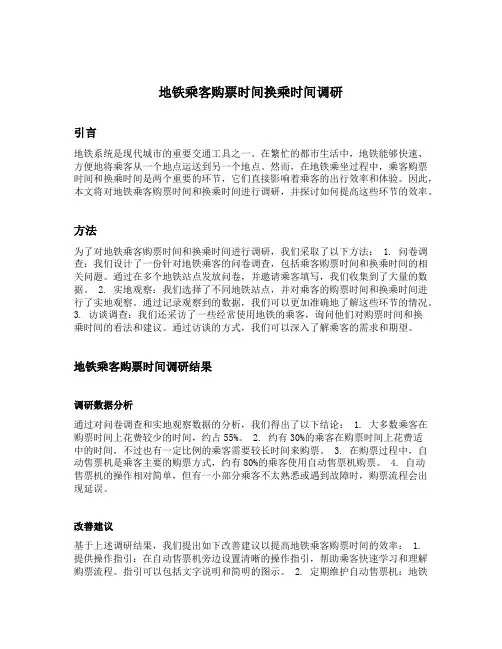 地铁乘客购票时间换乘时间调研