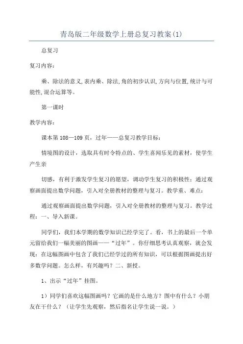 青岛版二年级数学上册总复习教案(1)