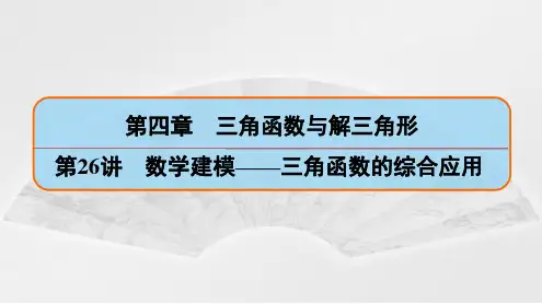 高考数学复习：数学建模——三角函数的综合应用 课件