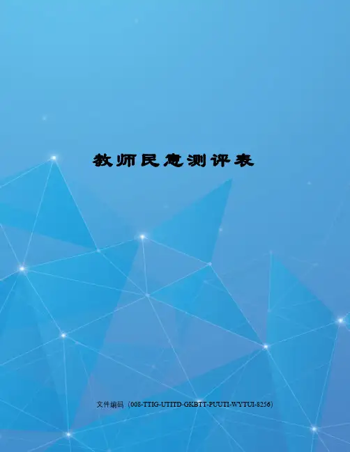 教师民意测评表