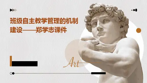 班级自主教学管理的机制建设——郑学志课件
