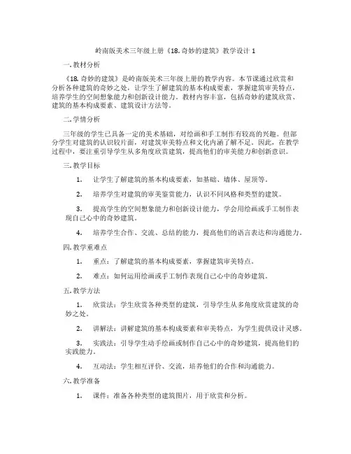 岭南版美术三年级上册《18. 奇妙的建筑》教学设计1