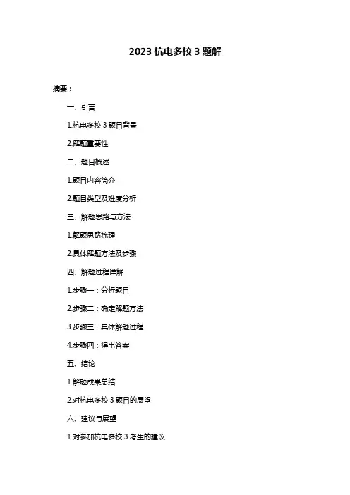 2023杭电多校3题解