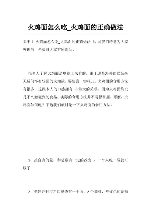 火鸡面怎么吃_火鸡面的正确做法