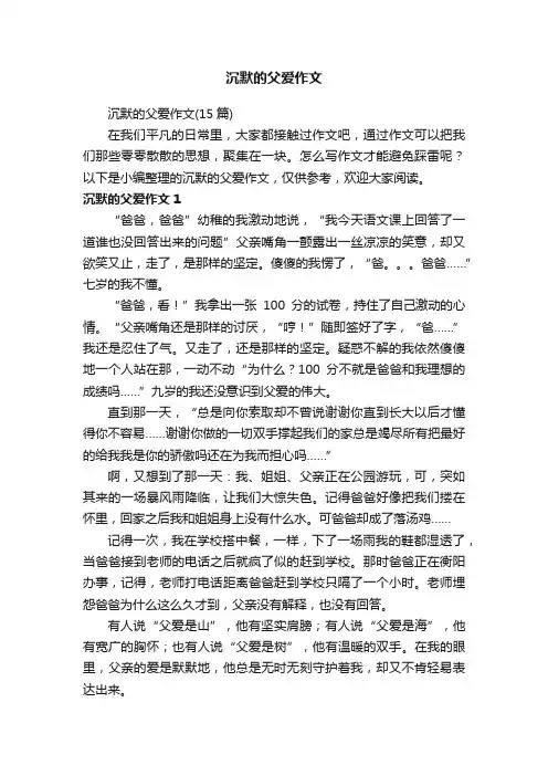 沉默的父爱作文